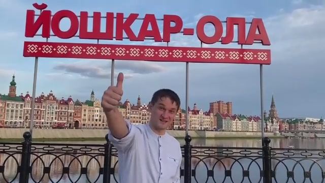 Мой город Йошкар-Ола смотреть онлайн