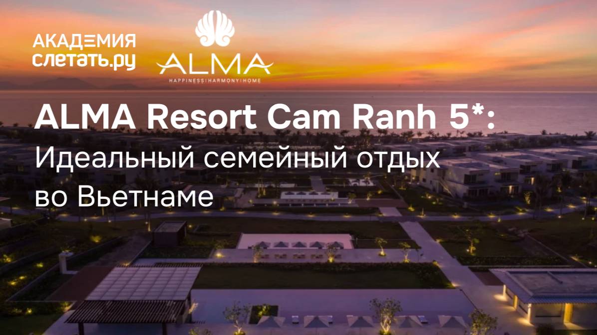 ALMA Resort Cam Ranh 5 Идеальный семейный отдых во Вьетнаме