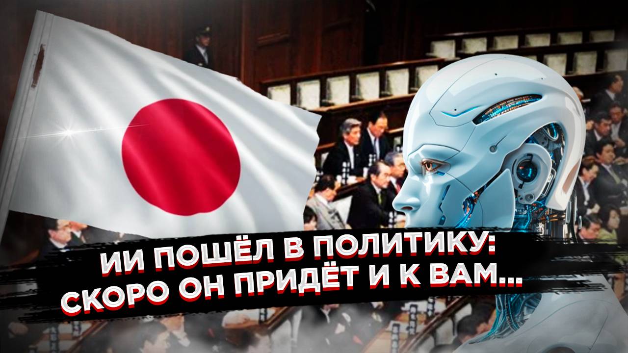 «Восстание машин началось»: ИИ официально возглавил партию и может стать премьер-министром смотреть онлайн