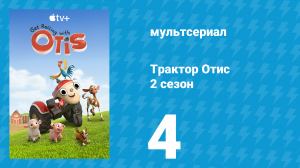 Трактор Отис 2 сезон 4 серия (мультсериал, 2022)