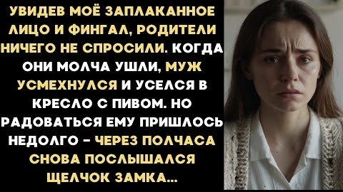 ИСТОРИЯ ИЗ ЖИЗНИ/Родители заметили у меня синяк под глазом, когда пришли к нам в гости/Рассказ смотреть онлайн