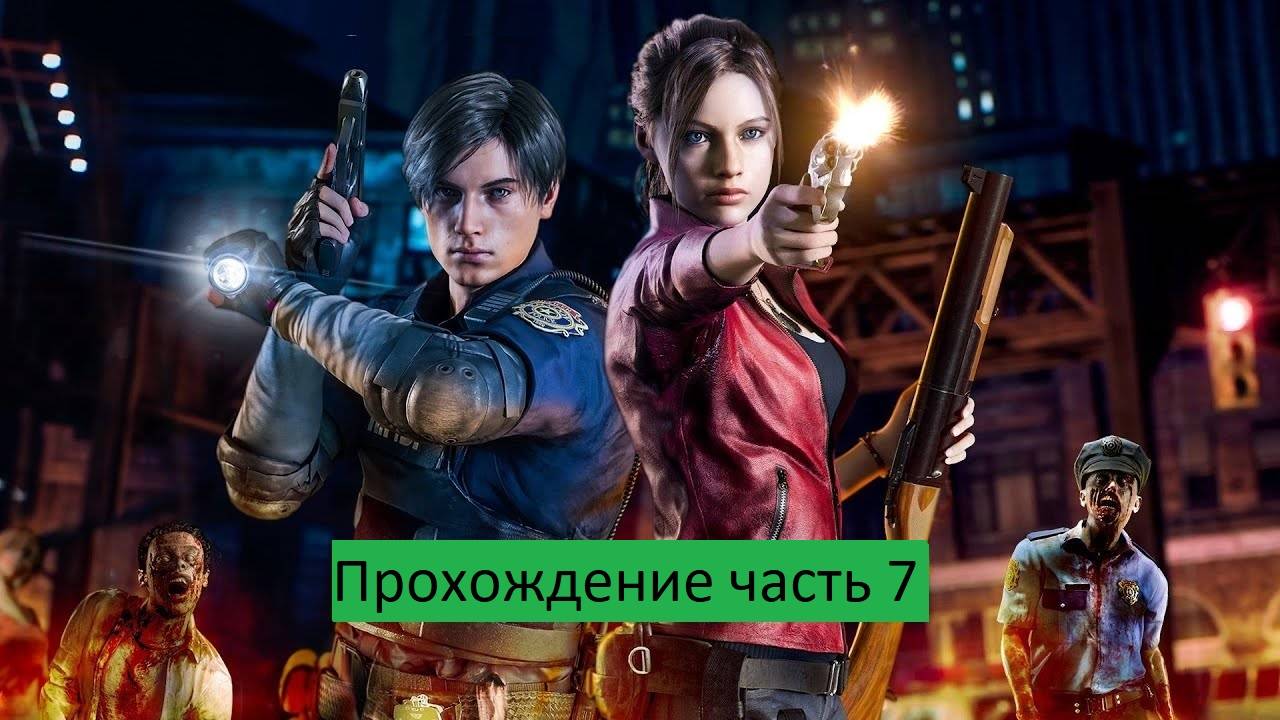 RESIDENT EVIL 2 Прохождение часть 7