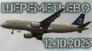 Споттинг в Шереметьево 12.10.2025