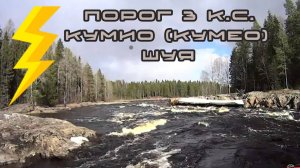 Порог 3 к.с. "Кумио" (Кумео) / Один из самых интересных на маршруте / Карелия, река Шуя #сплав #шуя
