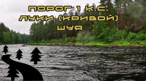 Порог 1 к.с. "Луки" (Кривой) / Чуть не перевернулся #сплав #байдарка #гребля #шуя #карелия #туризм