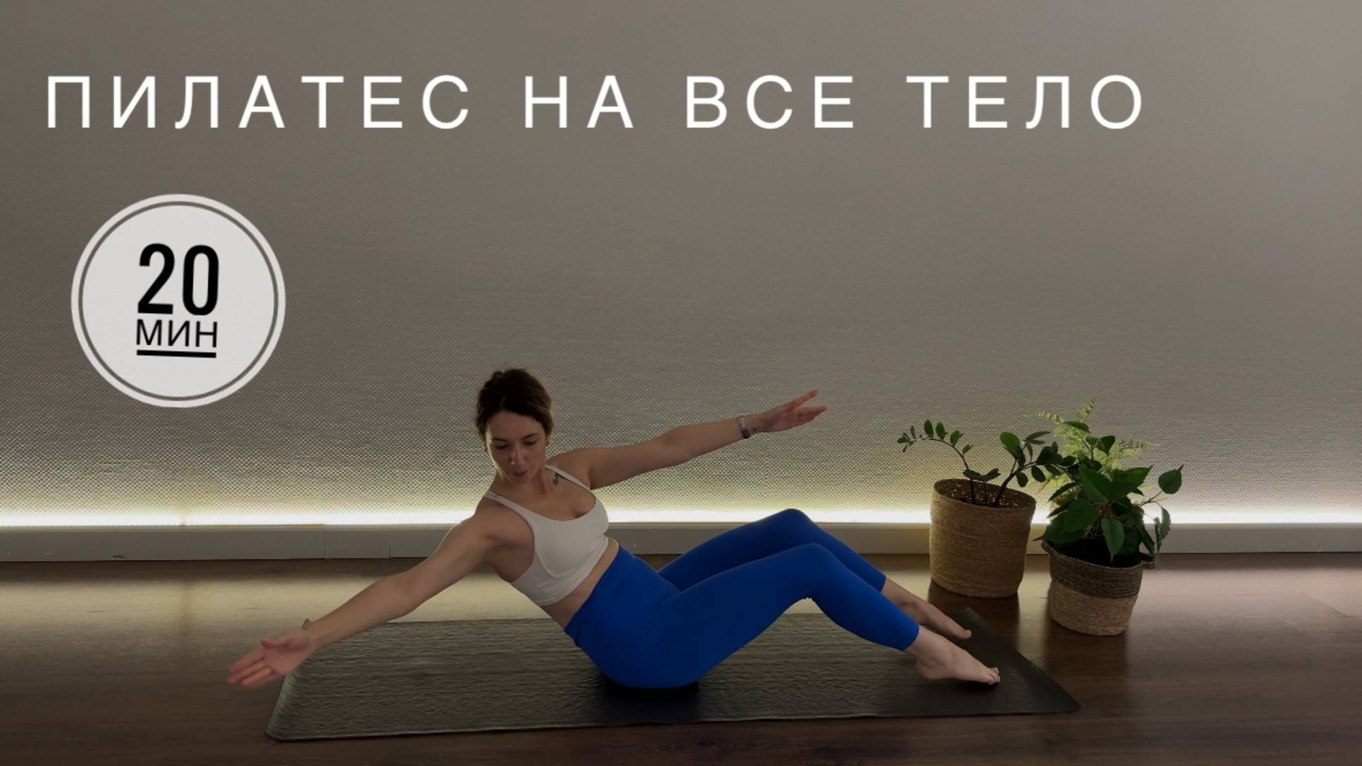 Пилатес базовый на все тело, для начинающих