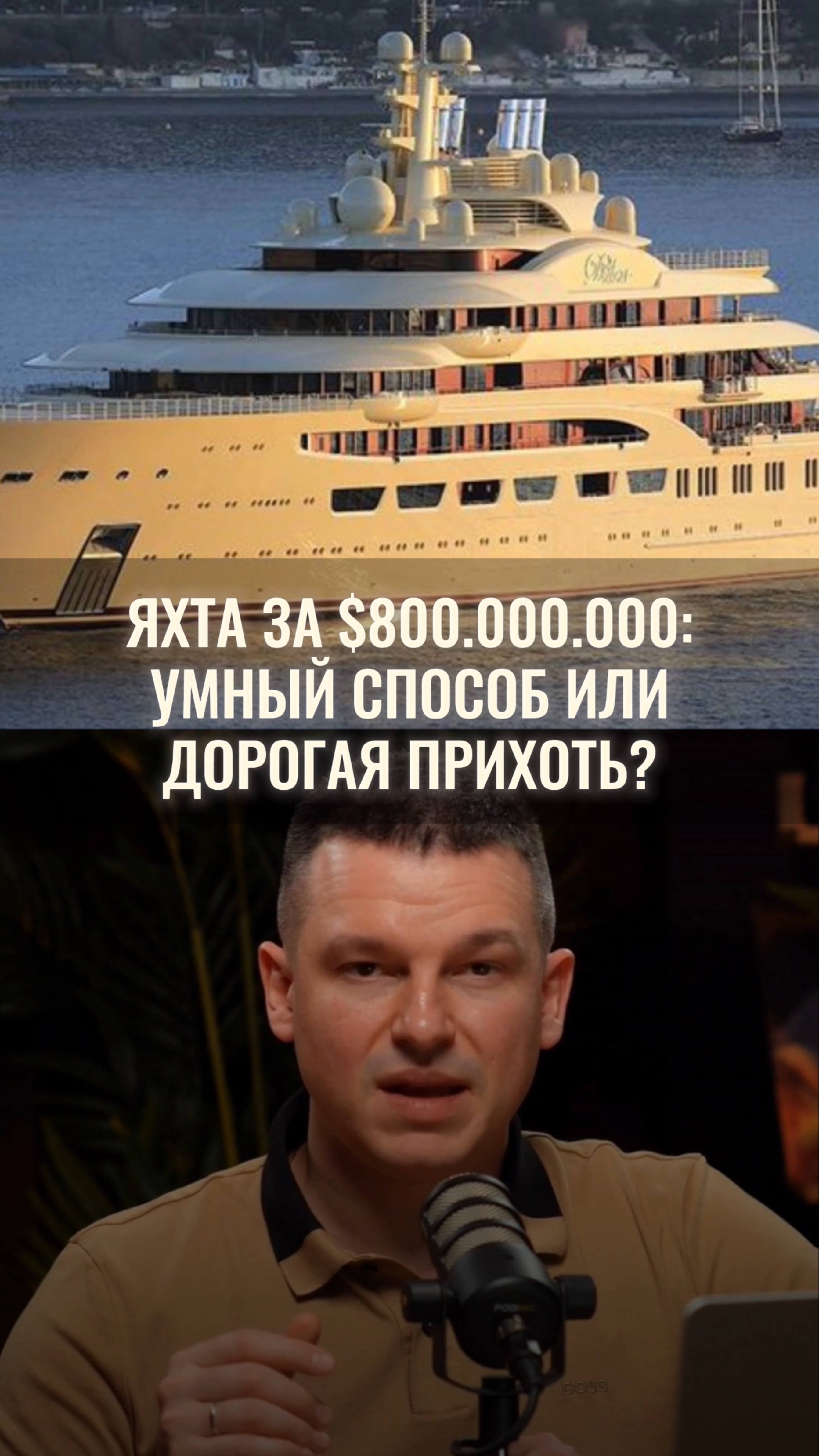 Яхта за $800.000.000: умный способ или дорогая прихоть? смотреть онлайн