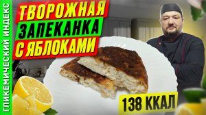 Творожная запеканка с яблоками — рецепт полезной выпечки в мультиварке