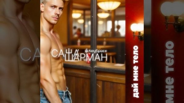 Саша Шарман, KeySpace - Дай мне тело (тизер)