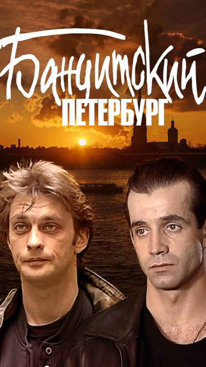 По местам съемок сериала "Бандитский Петербург" | Адвокат | Полная версия на канале (11) смотреть онлайн