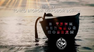 «ШУМШУ. ТОЧКА ВТОРОЙ МИРОВОЙ ВОЙНЫ.» 2025 г.