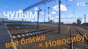 15. Окраины Новосибирска! Чулым, Коченёво.