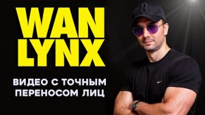 Wan Lynx - видео с переносом лиц