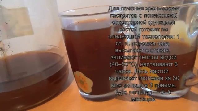 Чага !!! Настой чаги по науке правильный рецепт приготавливаем в домашних условиях смотреть онлайн