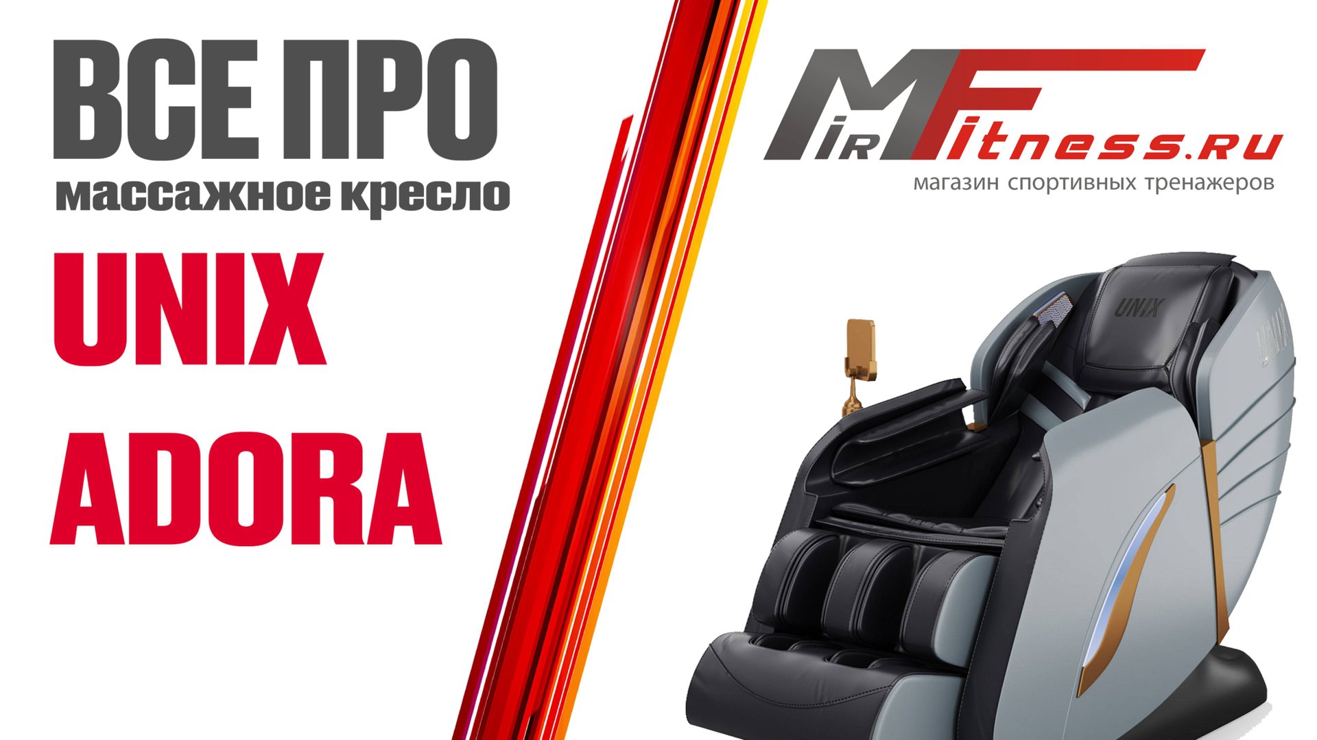 Обзор массажного кресла Unix Adora смотреть онлайн