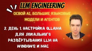 2. День 1. Настройка Ollama для локального развёртывания LLM на Windows и Mac