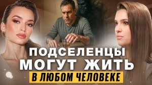 Признаки подселенцев и сущностей. Печать зверя