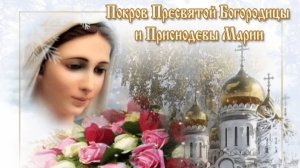 14 ОКТЯБРЯ- ПОКРОВ ПРЕСВЯТОЙ БОГОРОДИЦЫ.