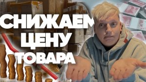 Как снизить цену товара при закупке в Китае