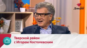 Мой район. Место встречи. Тверской район с Игорем Костолевским — Москва Доверие