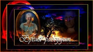 Время рассудит...