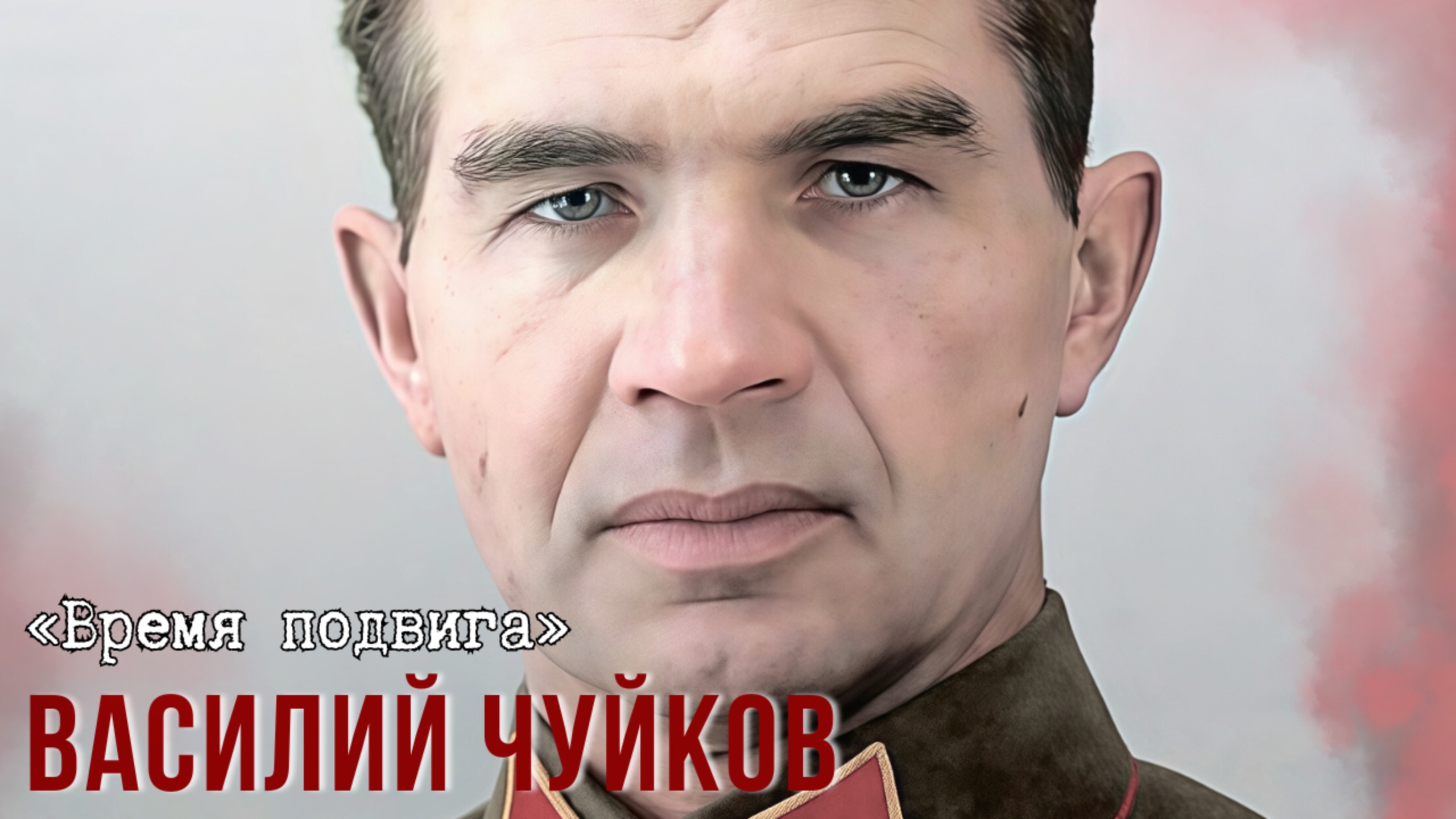 «Время подвига». «Генерал штурм» Василий Чуйков смотреть онлайн