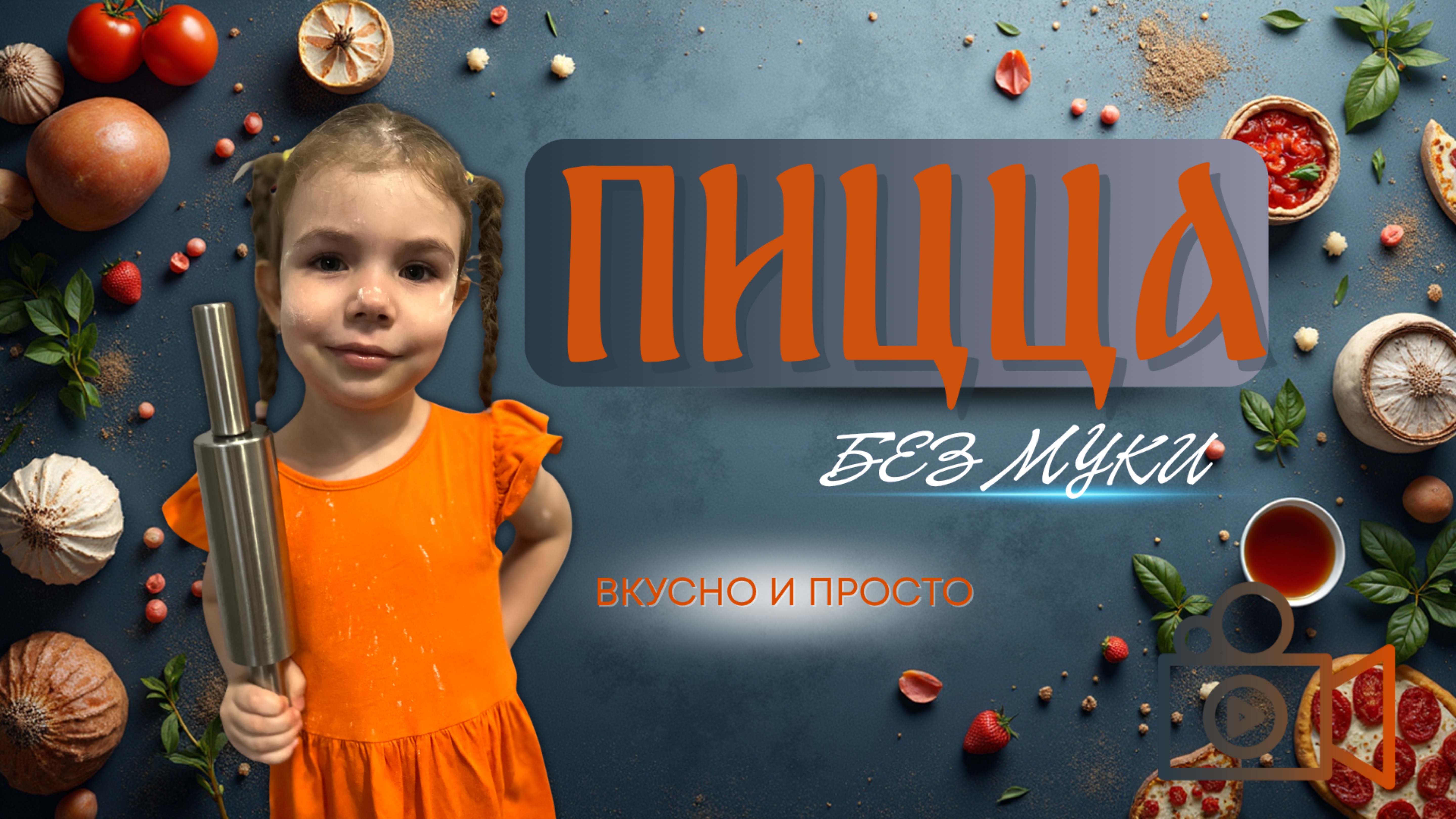 Recipe Пицца без муки: пошаговый рецепт для занятых людей!🍕