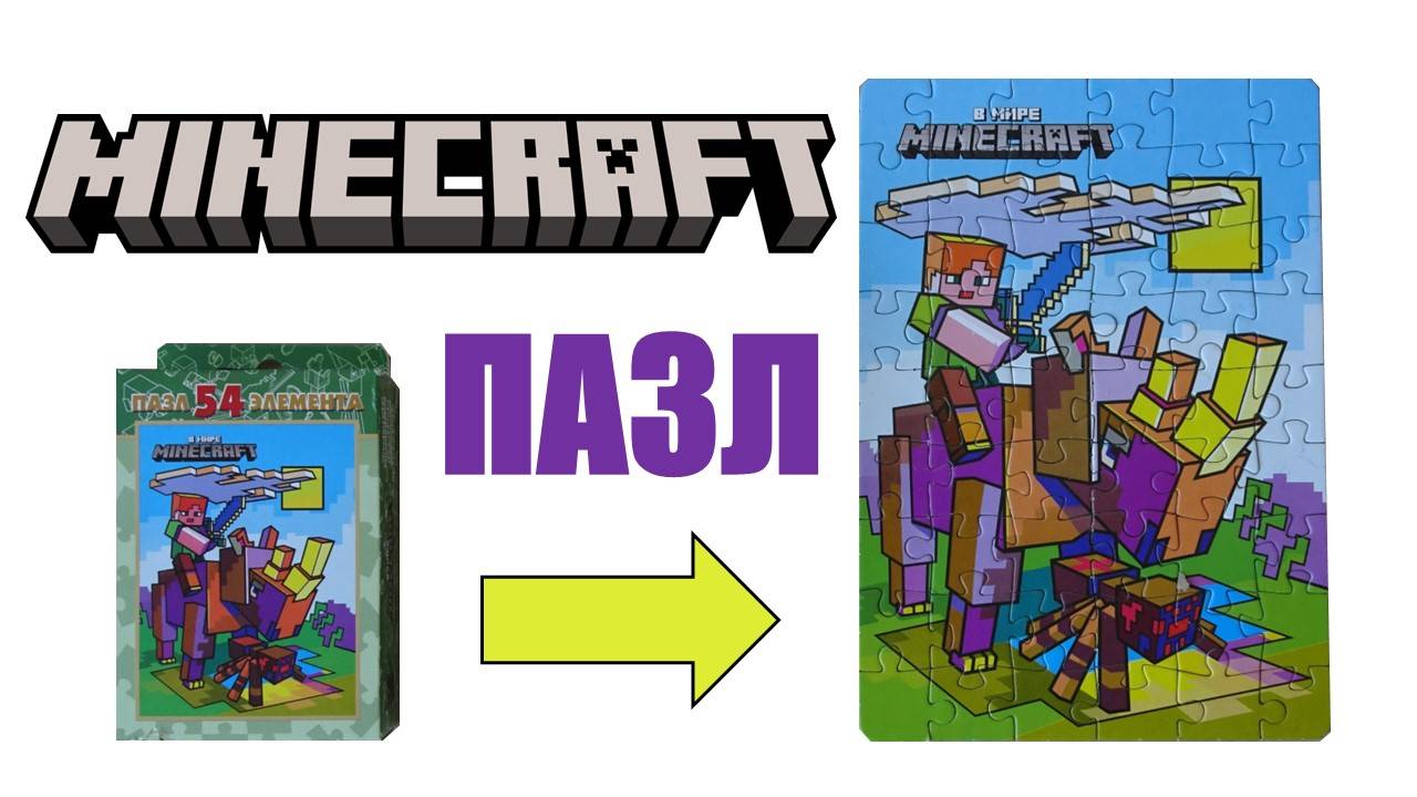 Майнкрафт пазл. Собираем вместе.
