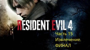 Resident Evil 4 Remake прохождение часть 15