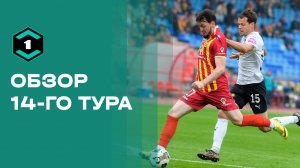 Лига Пари. Обзор 14-го тура