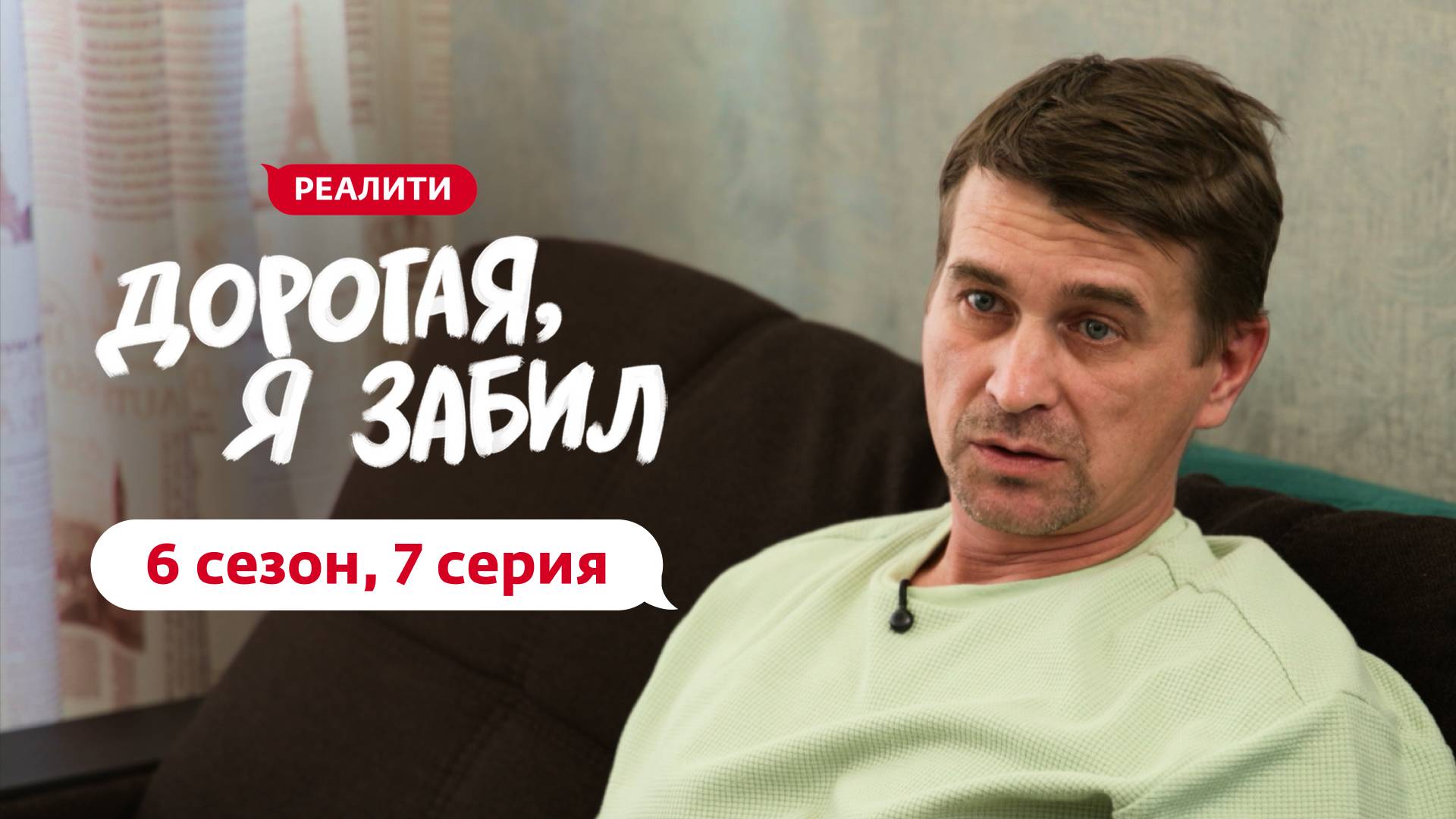 ДОРОГАЯ, Я ЗАБИЛ | 6 СЕЗОН | 7 ВЫПУСК смотреть онлайн