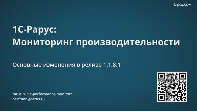 Нововведения релиза 1.1.8.1 сервиса «1С-Рарус: Мониторинг производительности» смотреть онлайн
