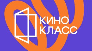 Кинокласс | Проект для школ и кинотеатров