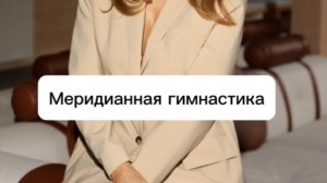 Меридианная гимнастика в Кинезиологии