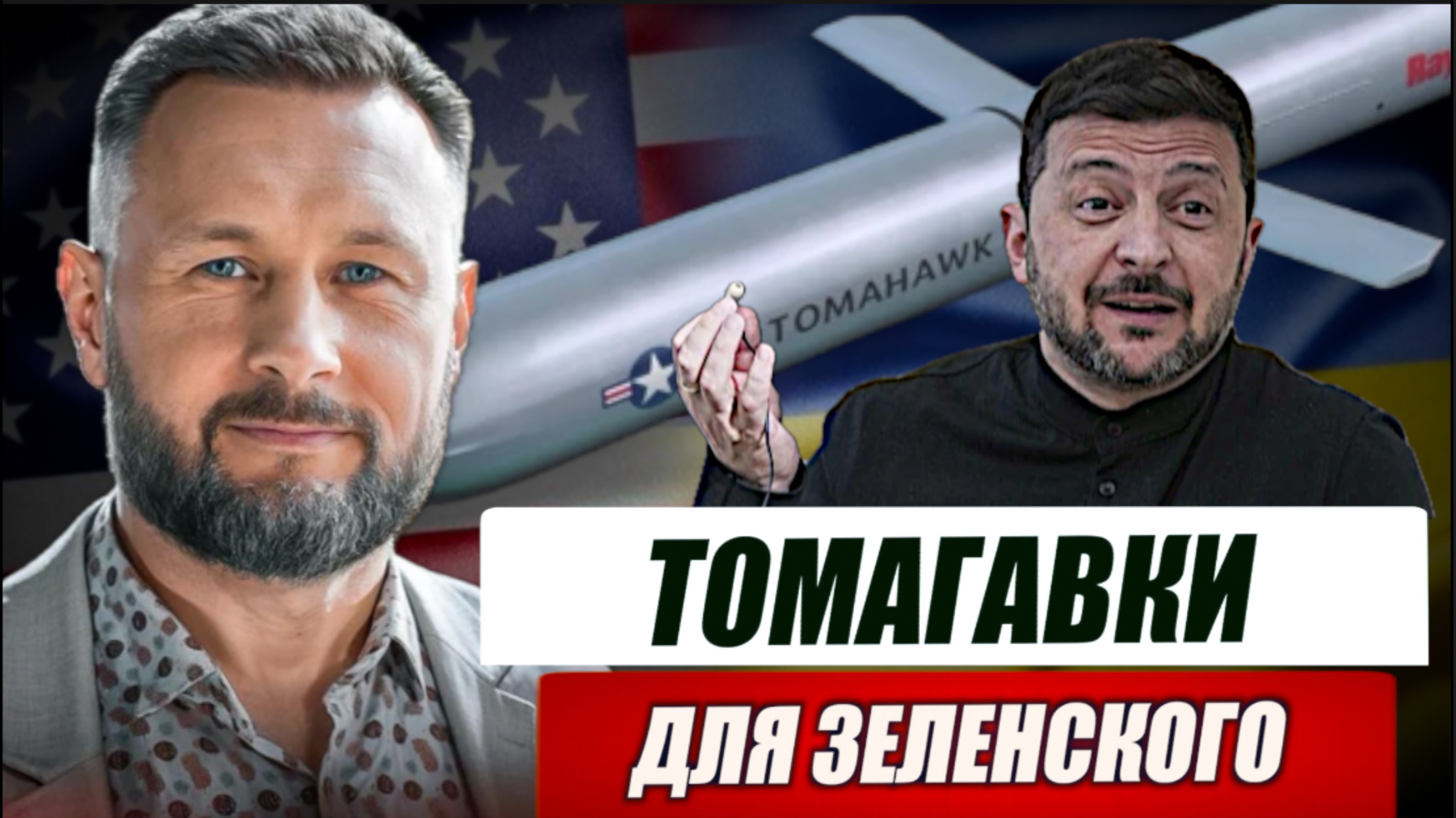 ТОМАГАВКИ ДЛЯ ЗЕЛЕНСКОГО/ Тарас СИДОРЕЦ смотреть онлайн