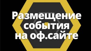 Размещение мероприятия на официальном сайте