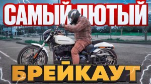 В овечьей шкуре: Harley Davidson Breakout на 132-м моторе