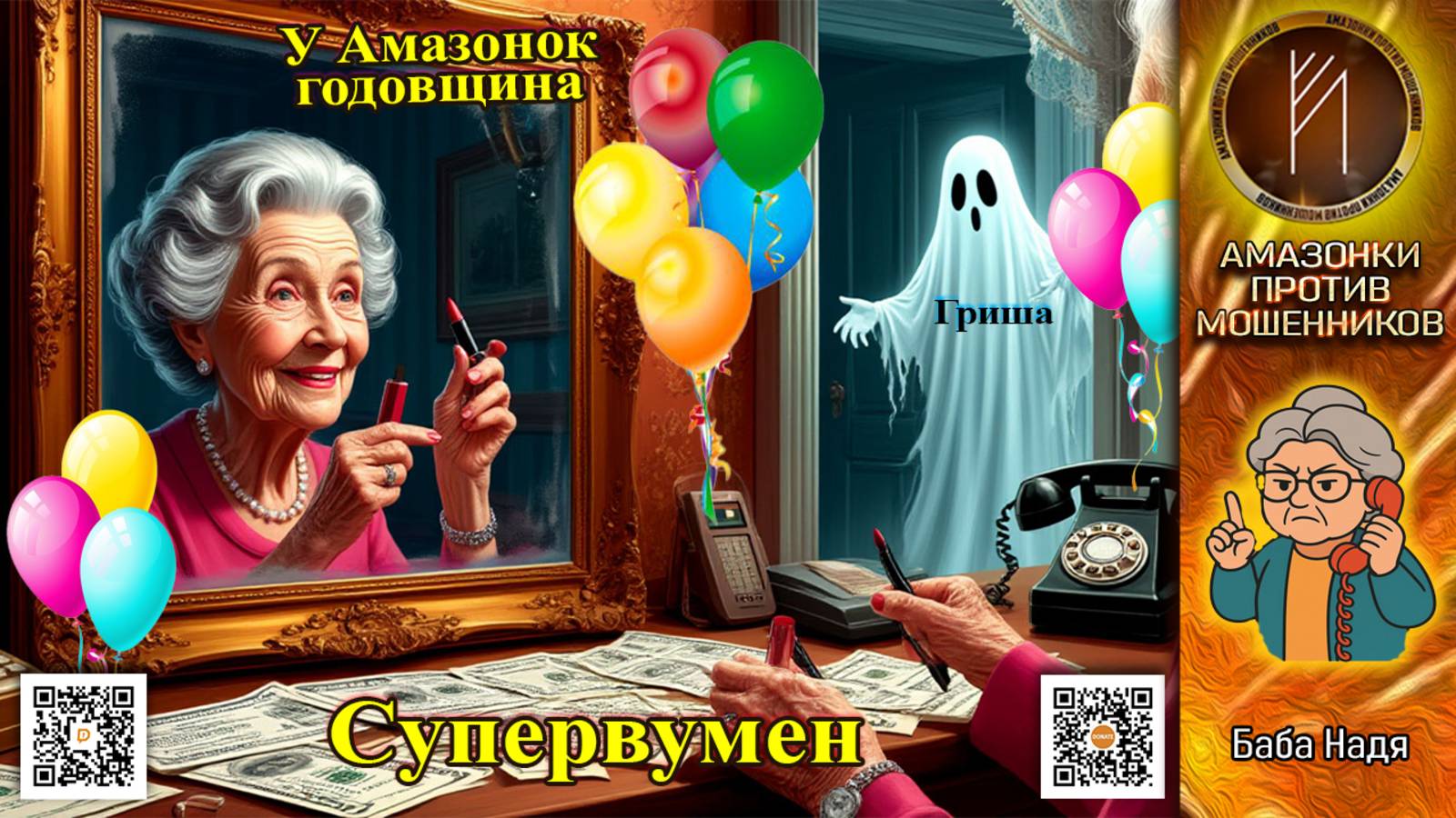 БАБА НАДЯ. Театр одного актёра. Телефонное мошенничество