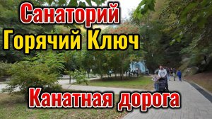 Санаторий Горячий Ключ Канатная дорога