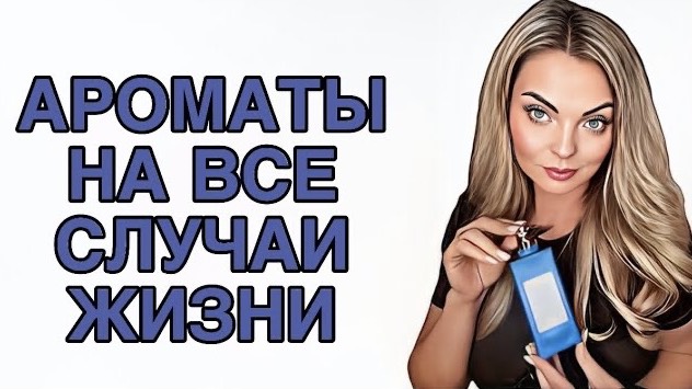 АРОМАТЫ НА ВСЕ СЛУЧАИ ЖИЗНИ/ПАРФЮМЕРНАЯ КАПСУЛА/ОДИН УНИКАЛЬНЫЙ БРЕНД#рекомендации #духи #pefume смотреть онлайн