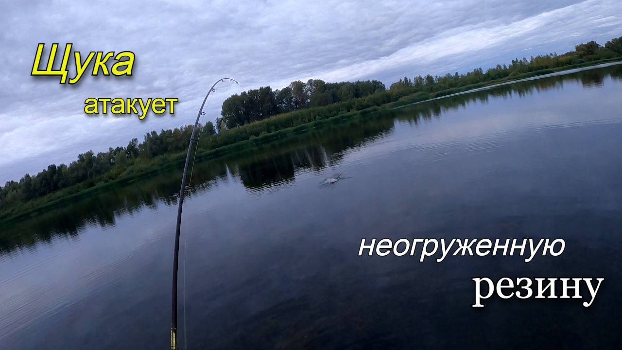 Щука атакует неогруженную резину на каждом забросе смотреть онлайн