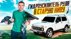КУПИЛ СТАРУЮ НИВУ И СРАЗУ УСТАНОВИЛ ГУР. МАКСИМАЛЬНО ГРАМОТНАЯ и ПОДРОБНАЯ УСТАНОВКА гидроусилителя.