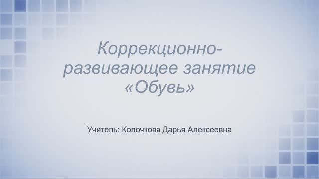 Урок №3. Обувь смотреть онлайн