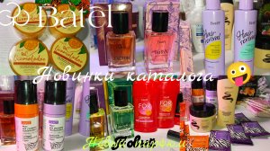 БАТЭЛЬ. Классные новинки, заказ октября