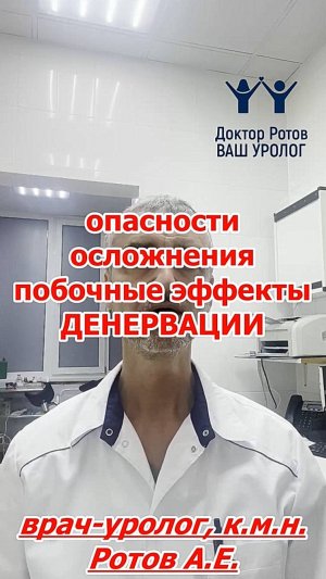 Опасности, осложнения и побочные эффекты денервации головки полового члена