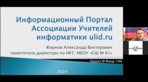 Защита проекта «Поддержка информационного портала Ассоциации Учителей информатики ulid.ru» (2020год)