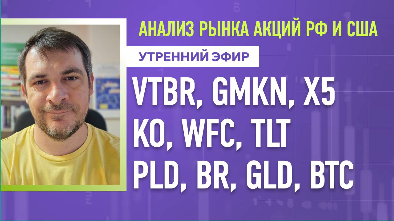 Анализ рынка акций РФ и США/ VTBR, GMKN, X5, KO, WFC, TLT/ PLD, BR, GLD, BTC