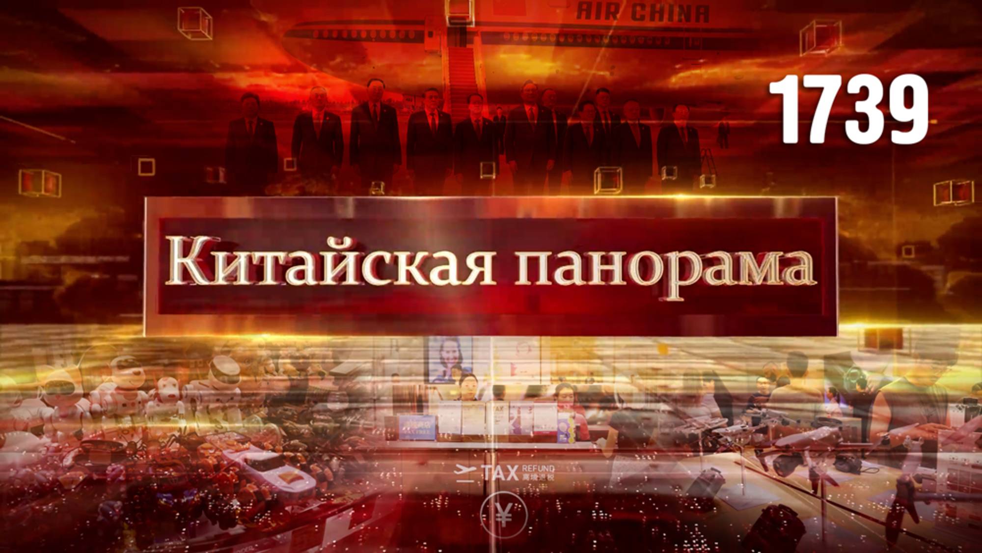 Визит в КНДР, тур по Чунцину, на шопинг в Поднебесную, развлечения на каникулах – (1739)