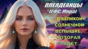 ✨ Плеядеанцы (ГФС, Мира): Великое разделение путей! Ваше окончательное решение приближается