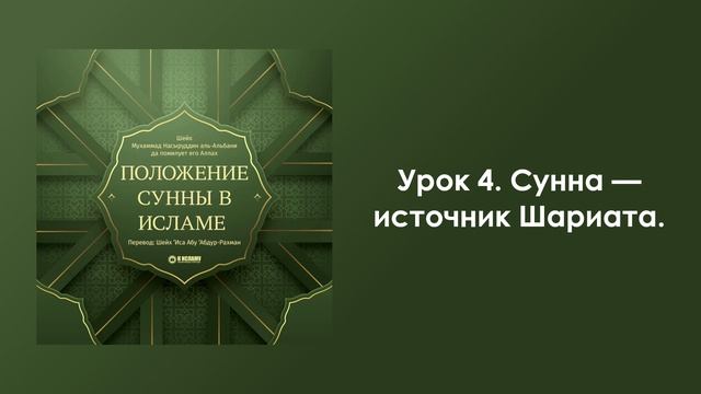 Урок 4. Сунна — источник Шариата. Положение Сунны в Исламе смотреть онлайн